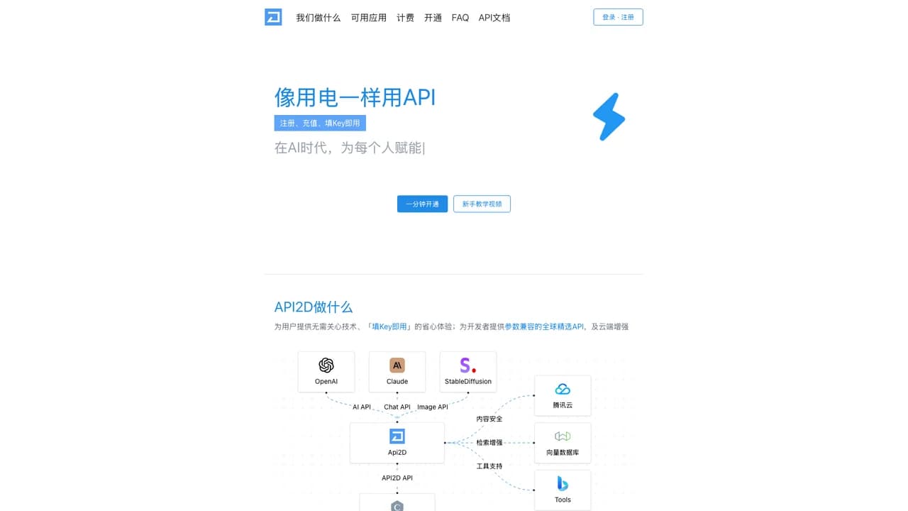 api2d — 功能、场景与替代方案 | AI ToolsHub