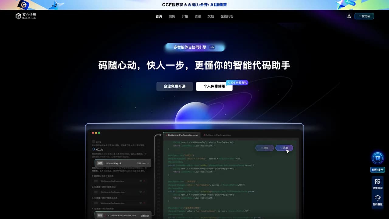 baidu-comate screenshot